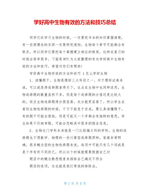 学好高中生物有效的方法和技巧总结