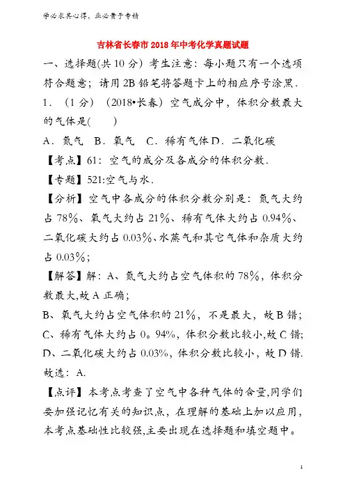 长春市2018年中考化学真题试题(含解析)
