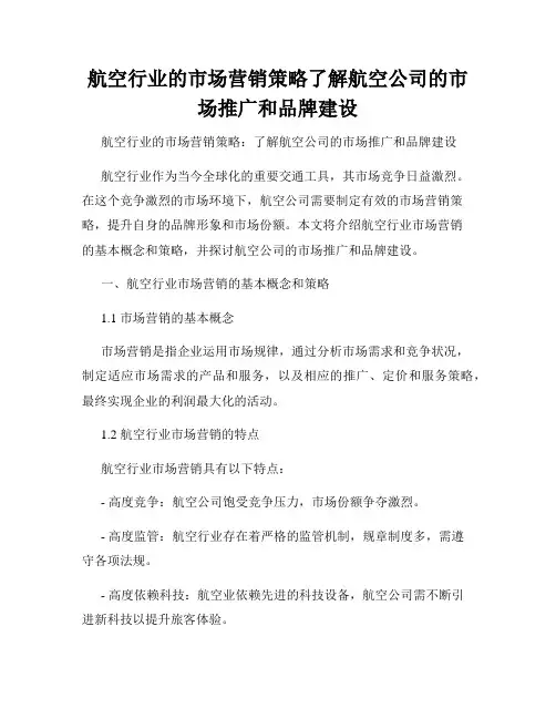 航空行业的市场营销策略了解航空公司的市场推广和品牌建设