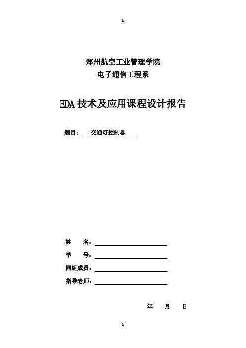 EDA课程设计报告--  交通灯控制器