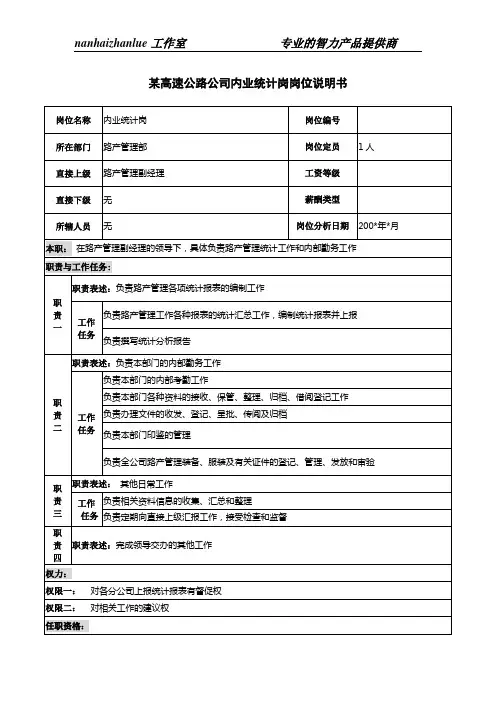 某高速公路公司内业统计岗岗位说明书.doc