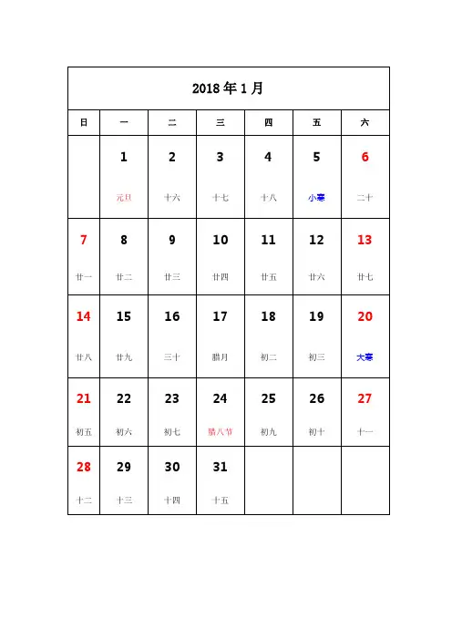 2018年日历-word可打印版(含阴历)