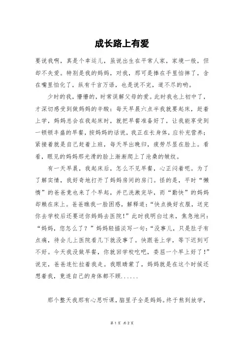 成长路上有爱_初一作文