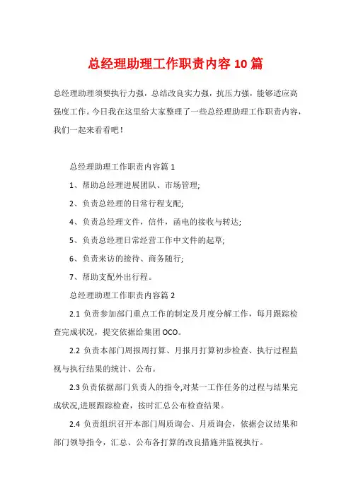 总经理助理工作职责内容10篇
