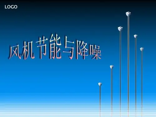 风机节能与降噪课件