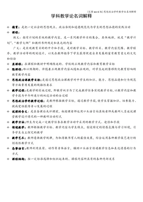 (完整word版)思想政治学科教学论名词解释