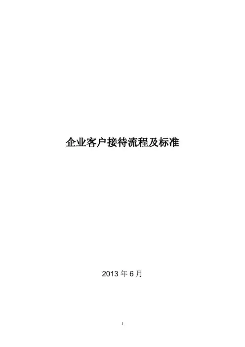 企业客户接待流程及标准