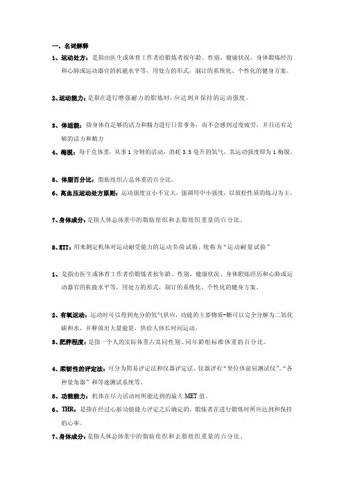 运动处方复习题[详细讲解]