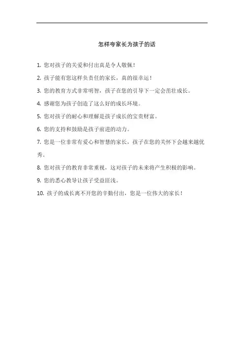 怎样夸家长为孩子的话