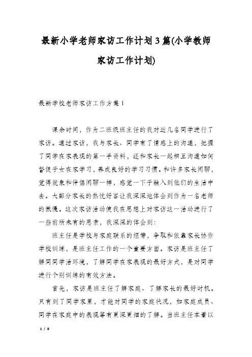 最新小学老师家访工作计划3篇(小学教师家访工作计划)