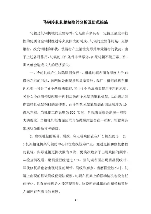 马钢冷轧轧辊缺陷的分析及防范措施