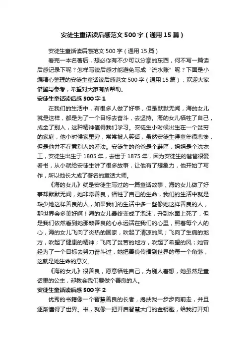 安徒生童话读后感范文500字（通用15篇）