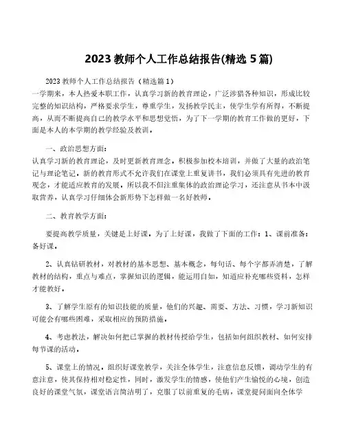 2023教师个人工作总结报告(精选5篇)