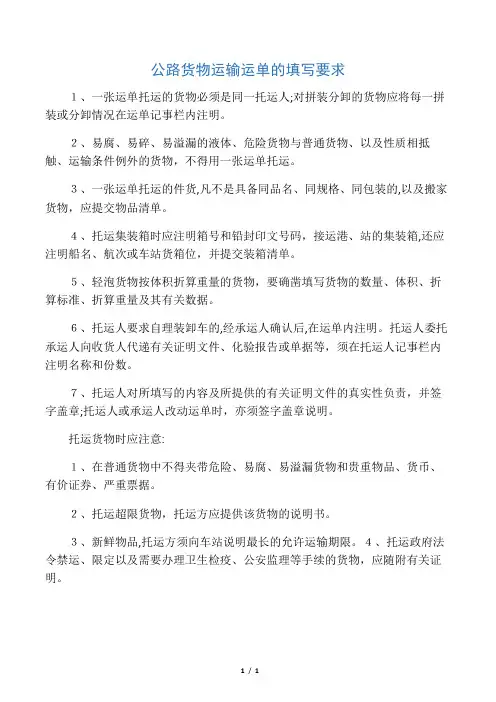 公路货物运输运单的填写要求