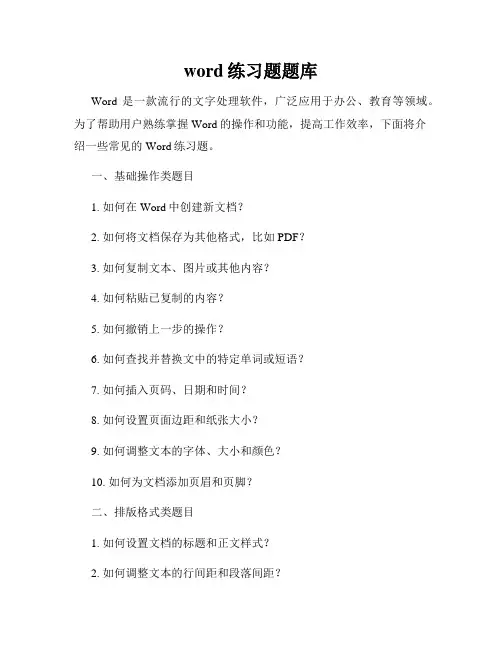 word练习题题库