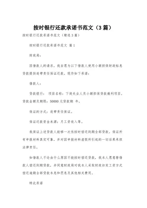 按时银行还款承诺书范文(3篇)