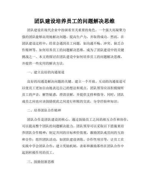 团队建设培养员工的问题解决思维