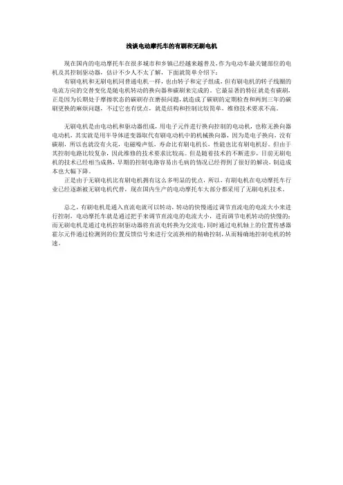浅谈电动摩托车的有刷和无刷电机