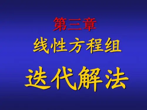 分析04-线性方程组迭代解法