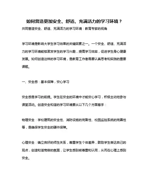 如何营造更加安全、舒适、充满活力的学习环境？