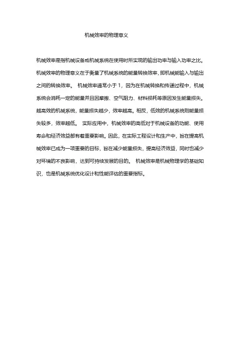 机械效率的物理意义