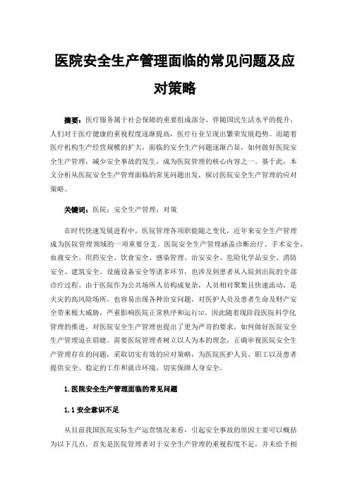 医院安全生产管理面临的常见问题及应对策略