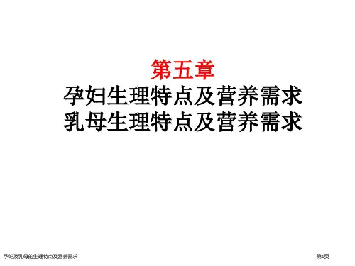 孕妇及乳母的生理特点及营养需求
