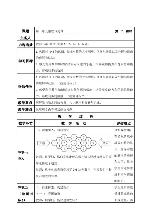 第一单元  0~9的认识整理与复习(导学案)-2024-2025学年一年级上册数学西师大版