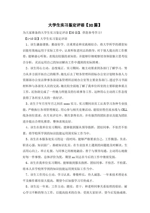 大学生实习鉴定评语【30篇】