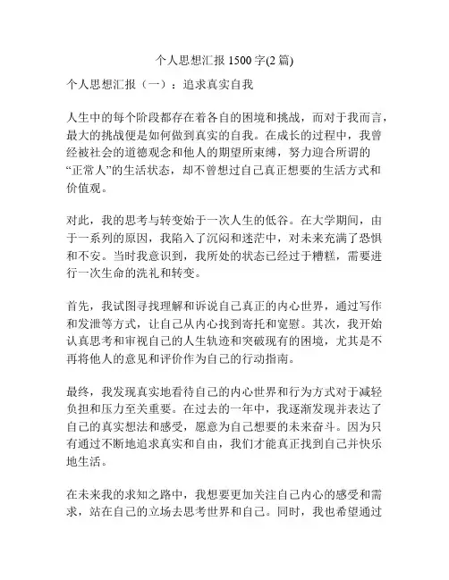 个人思想汇报1500字(2篇)