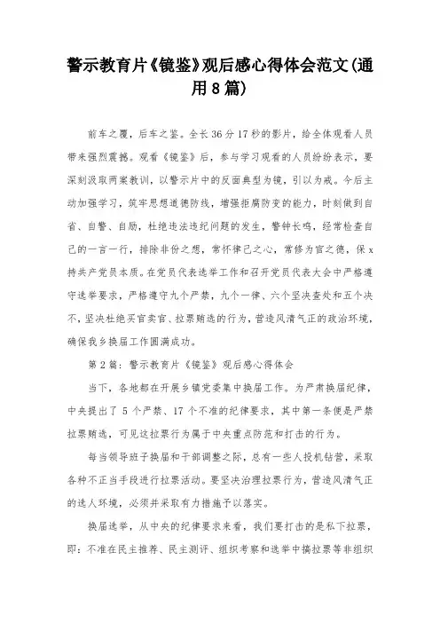 警示教育片《镜鉴》观后感心得体会范文(通用8篇)