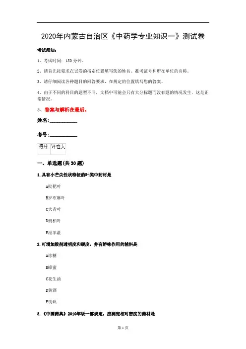 2020年内蒙古自治区《中药学专业知识一》测试卷(第64套)
