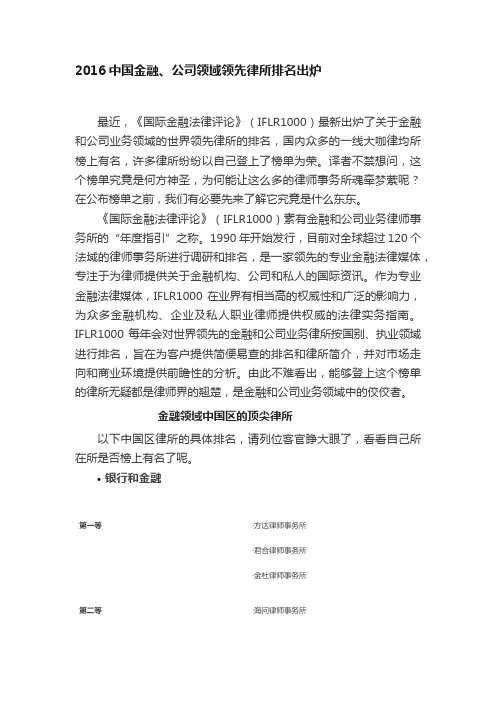 2016中国金融、公司领域领先律所排名出炉