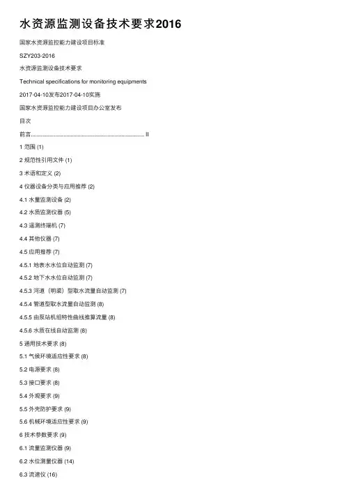水资源监测设备技术要求2016