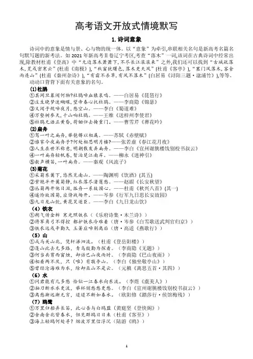 高中语文2024高考开放式情境默写汇总(诗词意象+文化词语+作品主题)