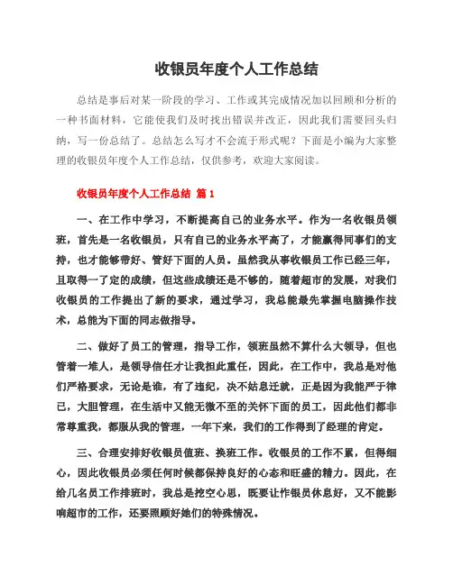 收银员年度个人工作总结