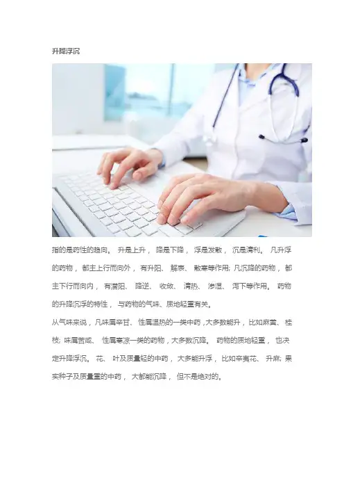 中药的升降浮沉指的什么