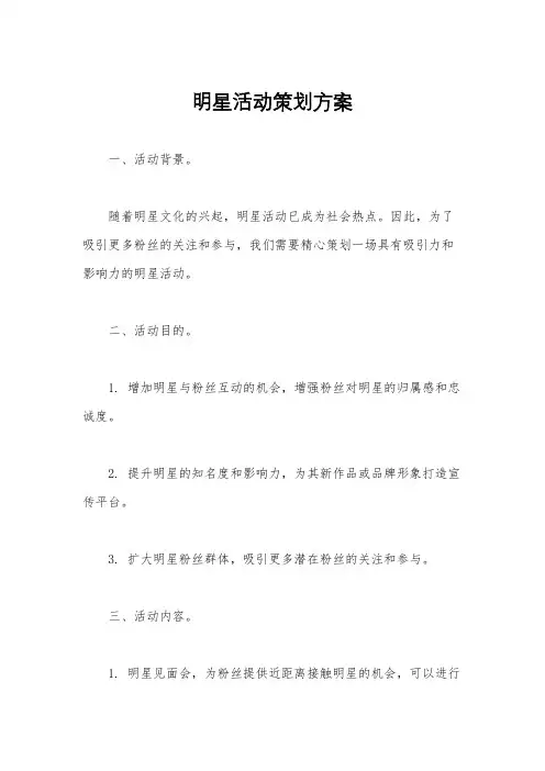 明星活动策划方案