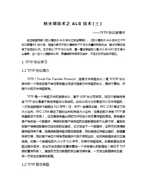 防火墙技术之ALG技术(三)—TFTP协议穿墙术