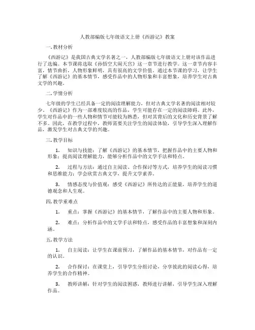 人教部编版七年级语文上册《西游记》教案