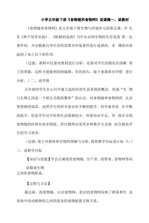 小学五年级下册《食物链和食物网》说课稿