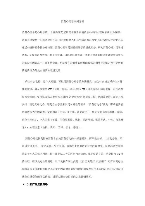 消费心理学案例分析