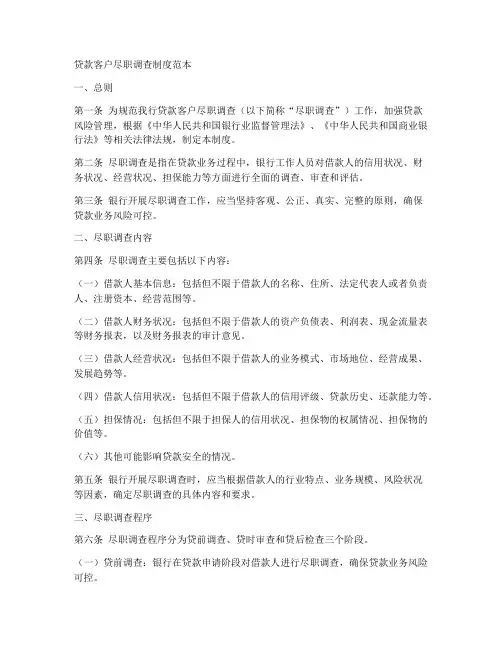 贷款客户尽职调查制度范本