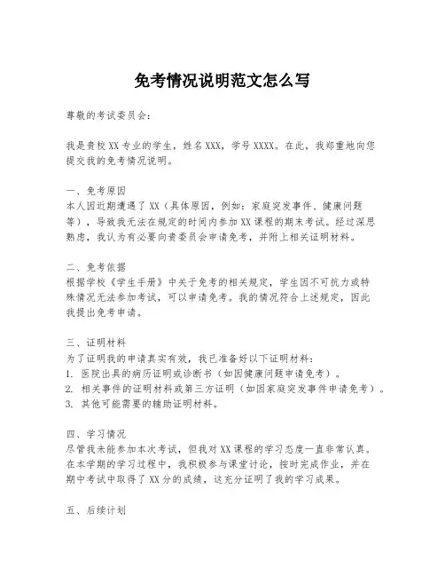 免考情况说明范文怎么写