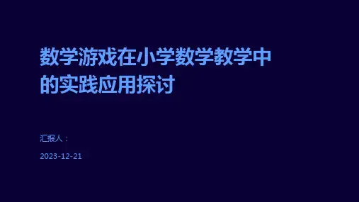 数学游戏在小学数学教学中的实践应用探讨