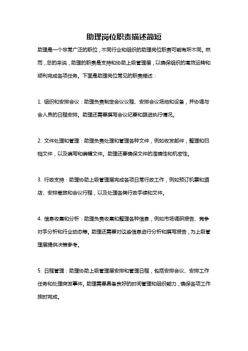 助理岗位职责描述简短