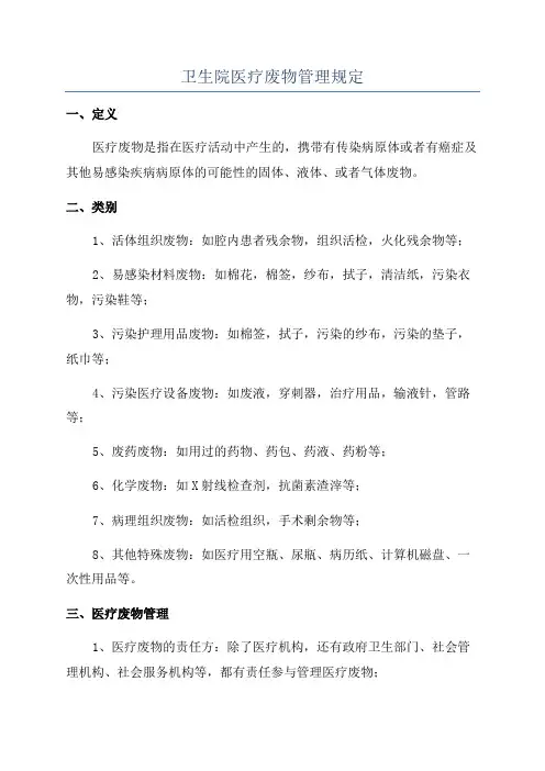 卫生院医疗废物管理规定
