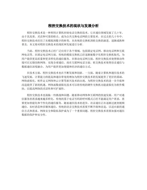 程控交换技术的现状与发展分析