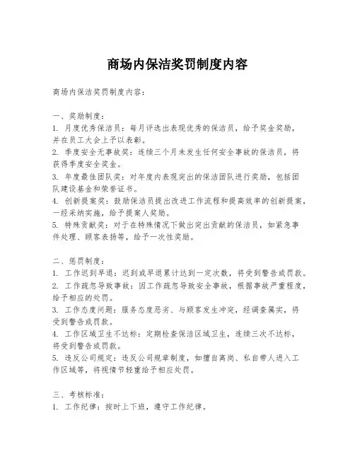 商场内保洁奖罚制度内容