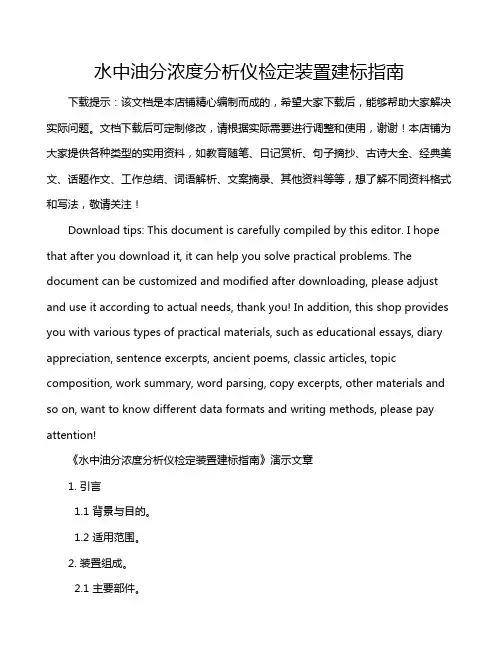 水中油分浓度分析仪检定装置建标指南